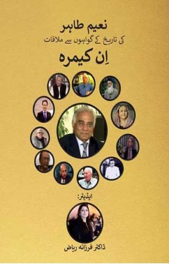 In Camera: Naeem Tahir ki Tareekh Ke Gawahon se Mulaqat